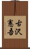 古沢憲吾 Scroll