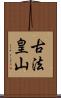 古法皇山 Scroll