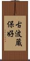 古波蔵保好 Scroll