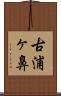古浦ヶ鼻 Scroll