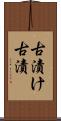 古漬け Scroll