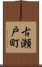 古瀬戸町 Scroll