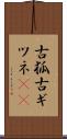 古狐 Scroll
