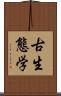 古生態学 Scroll