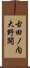 古田ノ内大野開 Scroll