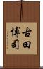 古田博司 Scroll