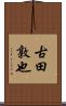古田敦也 Scroll