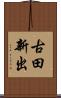 古田新出 Scroll