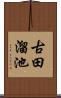 古田溜池 Scroll