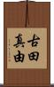古田真由 Scroll