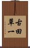 古田草一 Scroll