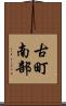 古町南部 Scroll