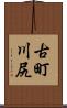 古町川尻 Scroll
