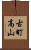 古町高山 Scroll