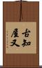 古知屋又 Scroll