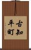古知平町 Scroll