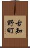 古知野町 Scroll