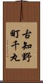 古知野町千丸 Scroll