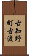 古知野町古渡 Scroll
