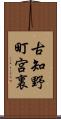 古知野町宮裏 Scroll