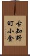 古知野町小金 Scroll