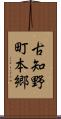 古知野町本郷 Scroll