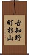 古知野町杉山 Scroll