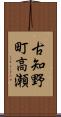 古知野町高瀬 Scroll