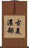 古美濃部 Scroll