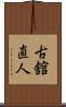 古舘直人 Scroll
