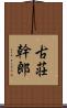 古荘幹郎 Scroll