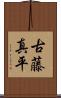 古藤真平 Scroll