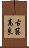 古藤高良 Scroll