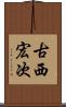 古西宏次 Scroll