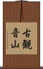 古観音山 Scroll
