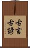 古言 Scroll