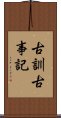 古訓古事記 Scroll