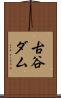 古谷ダム Scroll