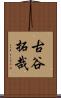古谷拓哉 Scroll