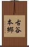 古谷本郷 Scroll