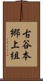古谷本郷上組 Scroll