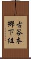 古谷本郷下組 Scroll