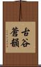 古谷蒼韻 Scroll