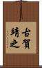 古賀靖之 Scroll