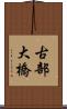 古部大橋 Scroll