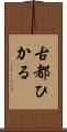 古都ひかる Scroll