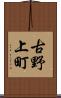 古野上町 Scroll