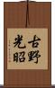 古野光昭 Scroll