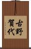 古野賀代 Scroll