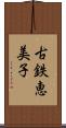 古鉄恵美子 Scroll